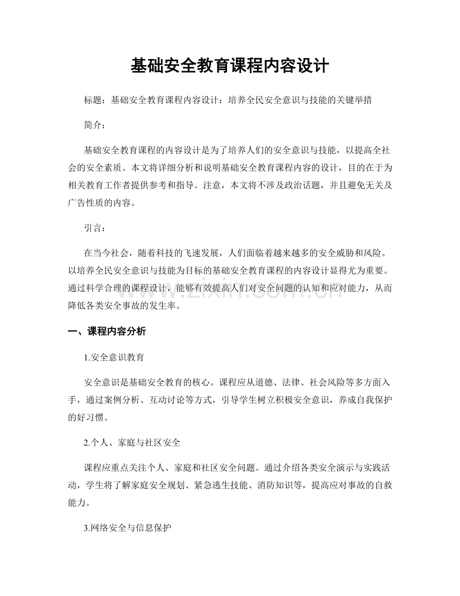 基础安全教育课程内容设计.docx_第1页