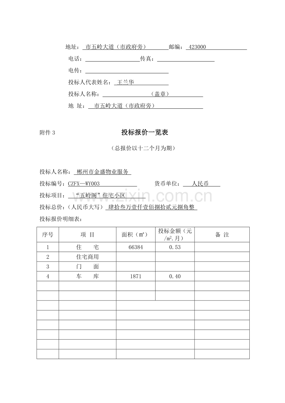 小区前期物业管理投标书模板.doc_第3页