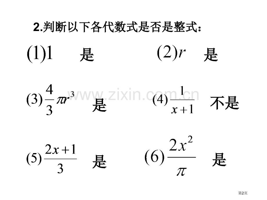 多项式升幂排列和降幂排列市公开课一等奖百校联赛获奖课件.pptx_第2页