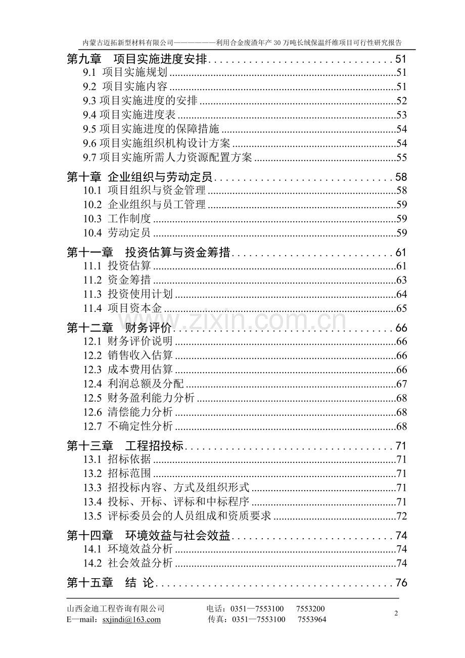 内蒙古迈拓新型材料有限公司利用合金废渣年产30万吨长绒保温纤维项目投资可行性分析论证报告.doc_第2页