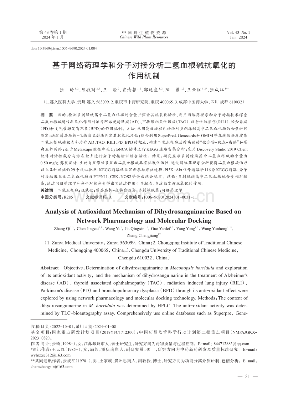 基于网络药理学和分子对接分析二氢血根碱抗氧化的作用机制.pdf_第1页