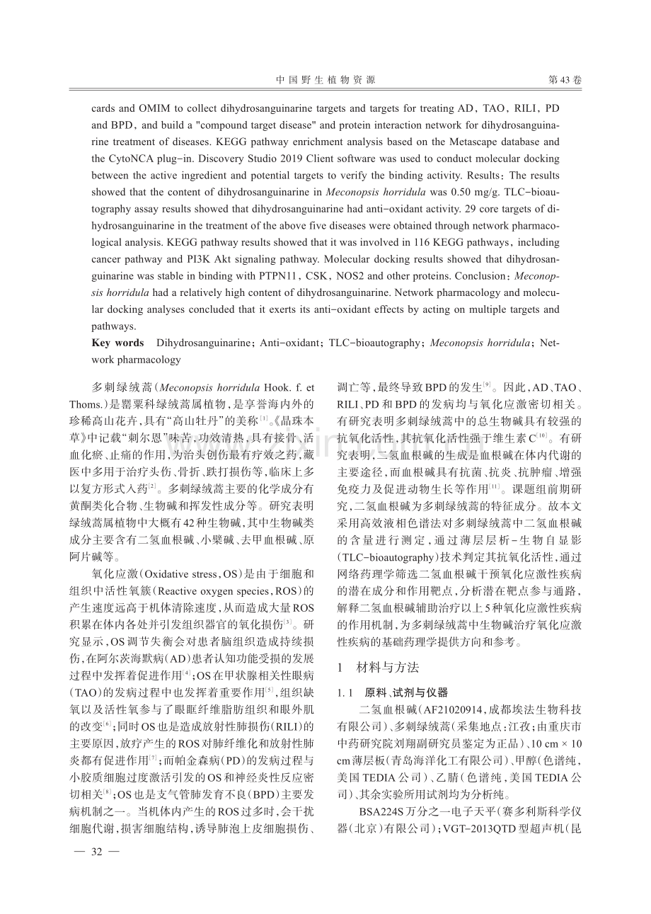 基于网络药理学和分子对接分析二氢血根碱抗氧化的作用机制.pdf_第2页