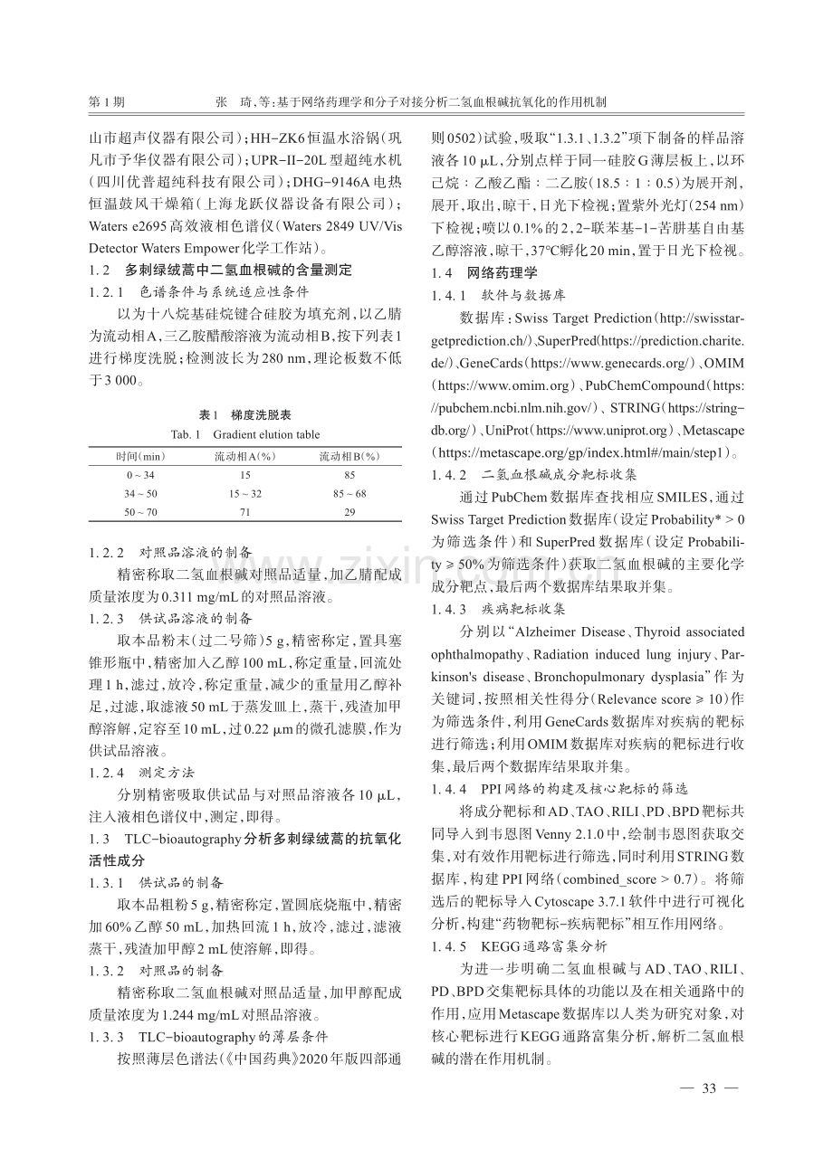 基于网络药理学和分子对接分析二氢血根碱抗氧化的作用机制.pdf_第3页