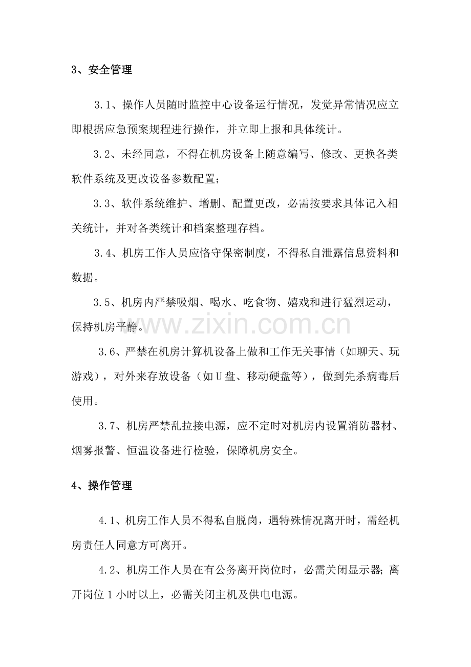 公司信息系统运维管理核心制度.doc_第2页