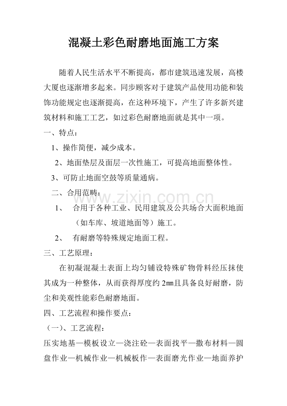 彩色耐磨地面综合项目施工专项方案.doc_第1页