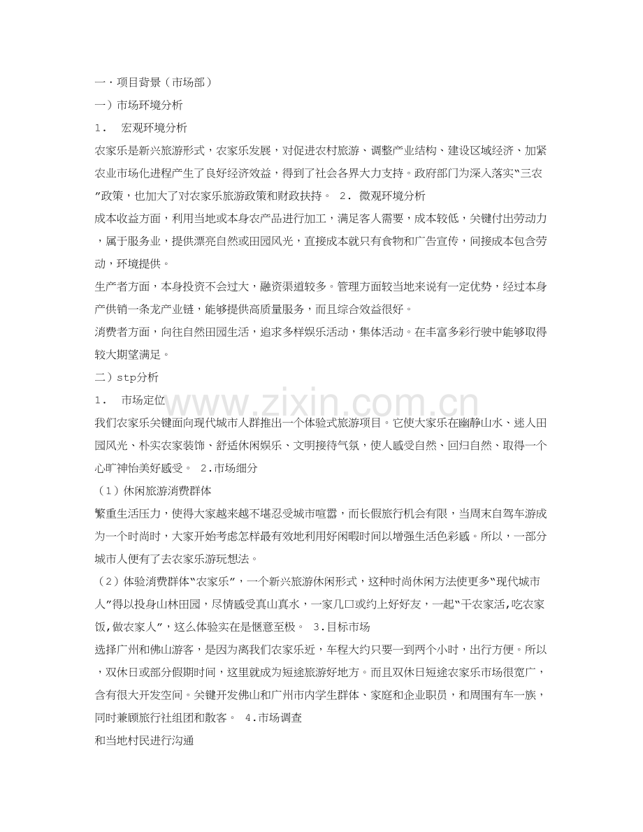 农家乐商业专项计划书范文.doc_第2页