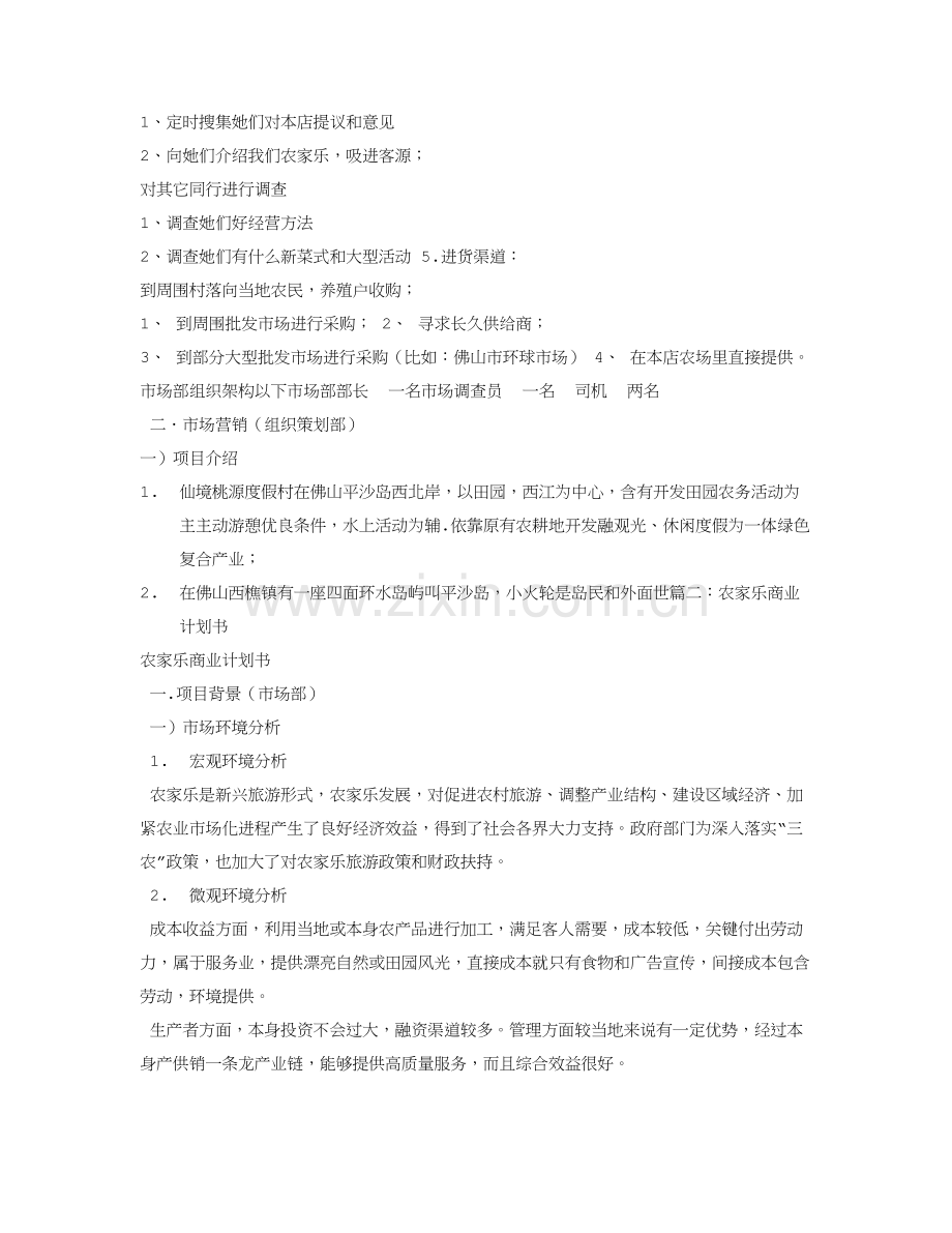 农家乐商业专项计划书范文.doc_第3页