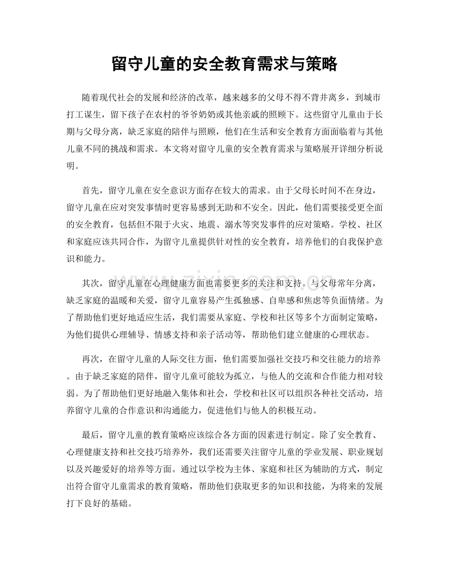 留守儿童的安全教育需求与策略.docx_第1页