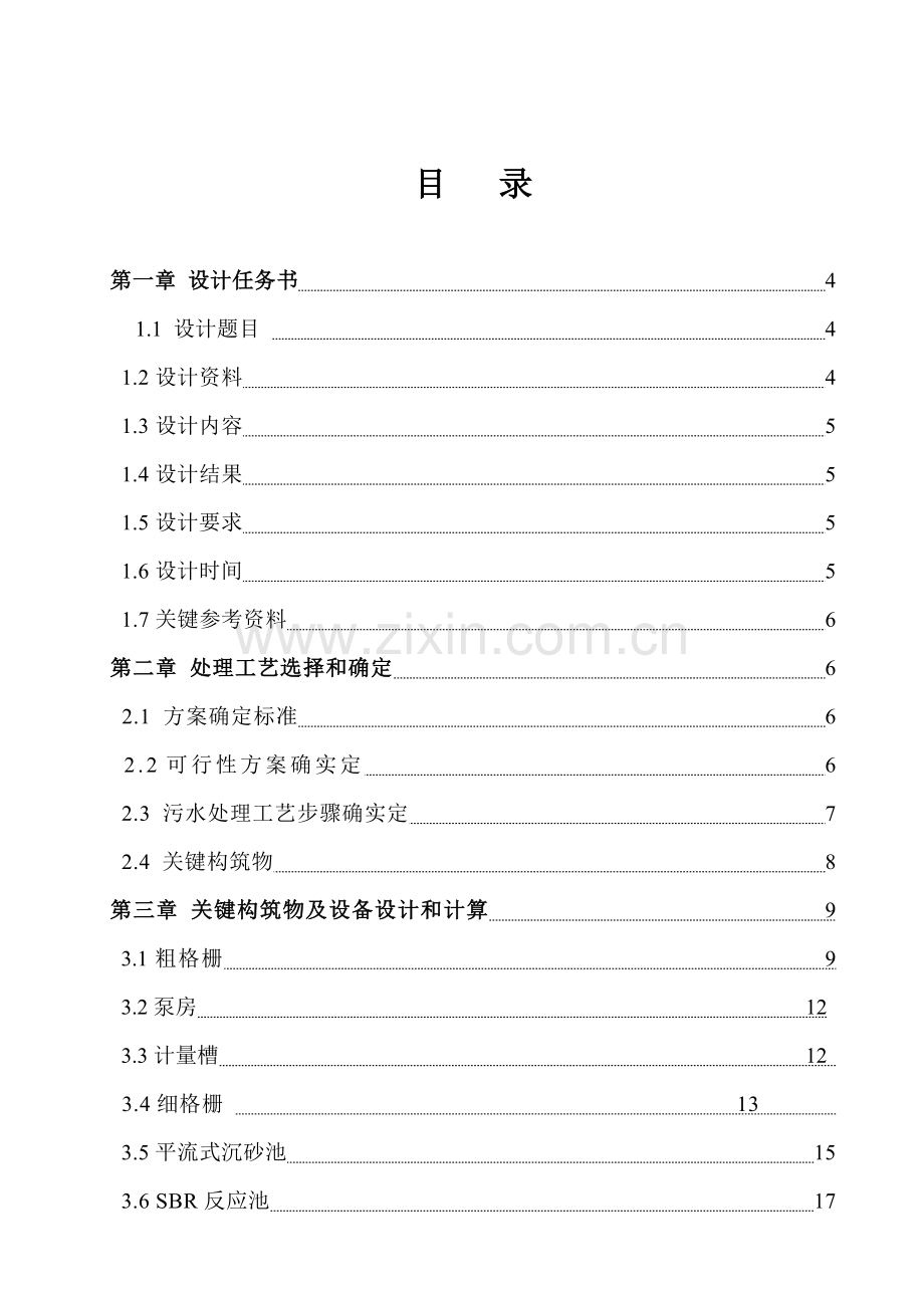 SBR法处理城市生活污水基本工艺专项方案设计.doc_第1页