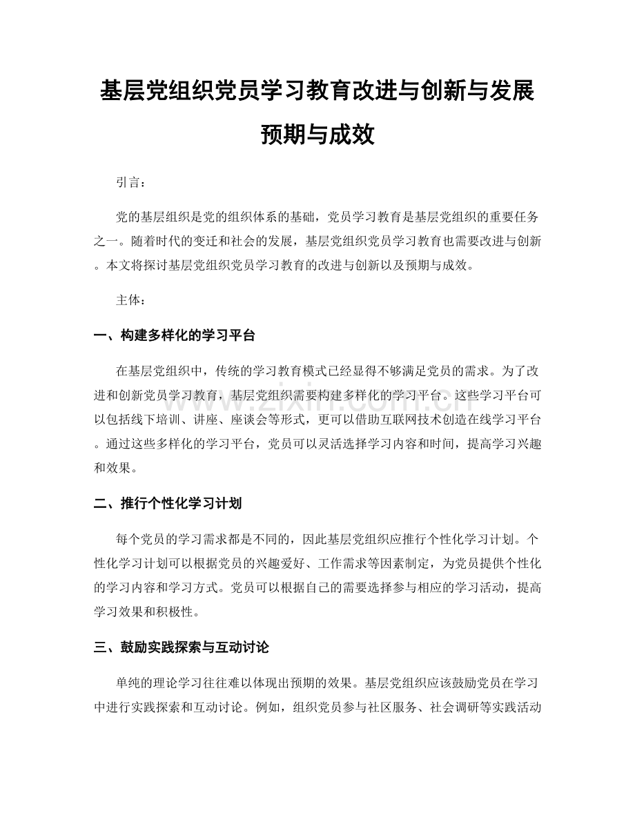 基层党组织党员学习教育改进与创新与发展预期与成效.docx_第1页