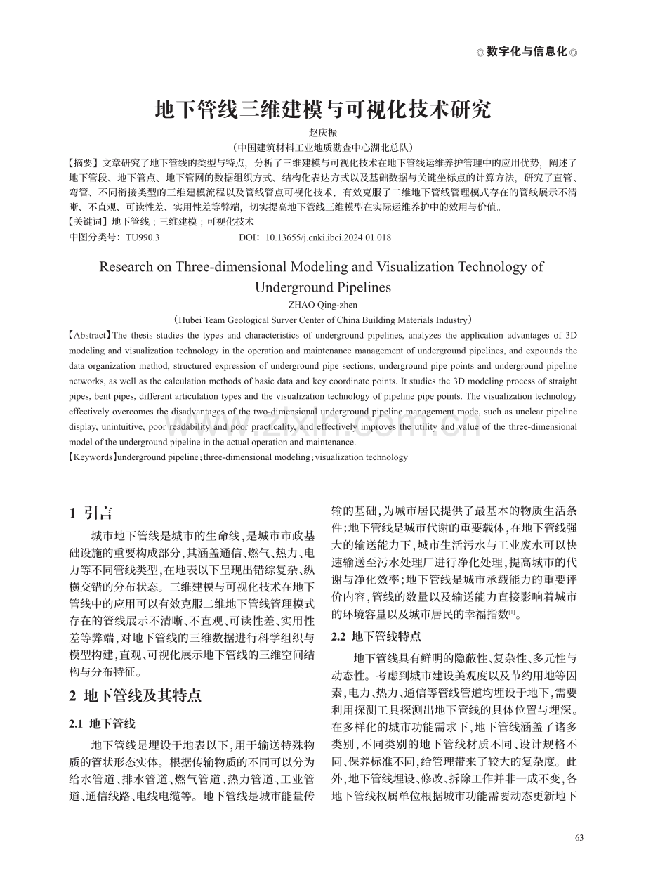 地下管线三维建模与可视化技术研究.pdf_第1页