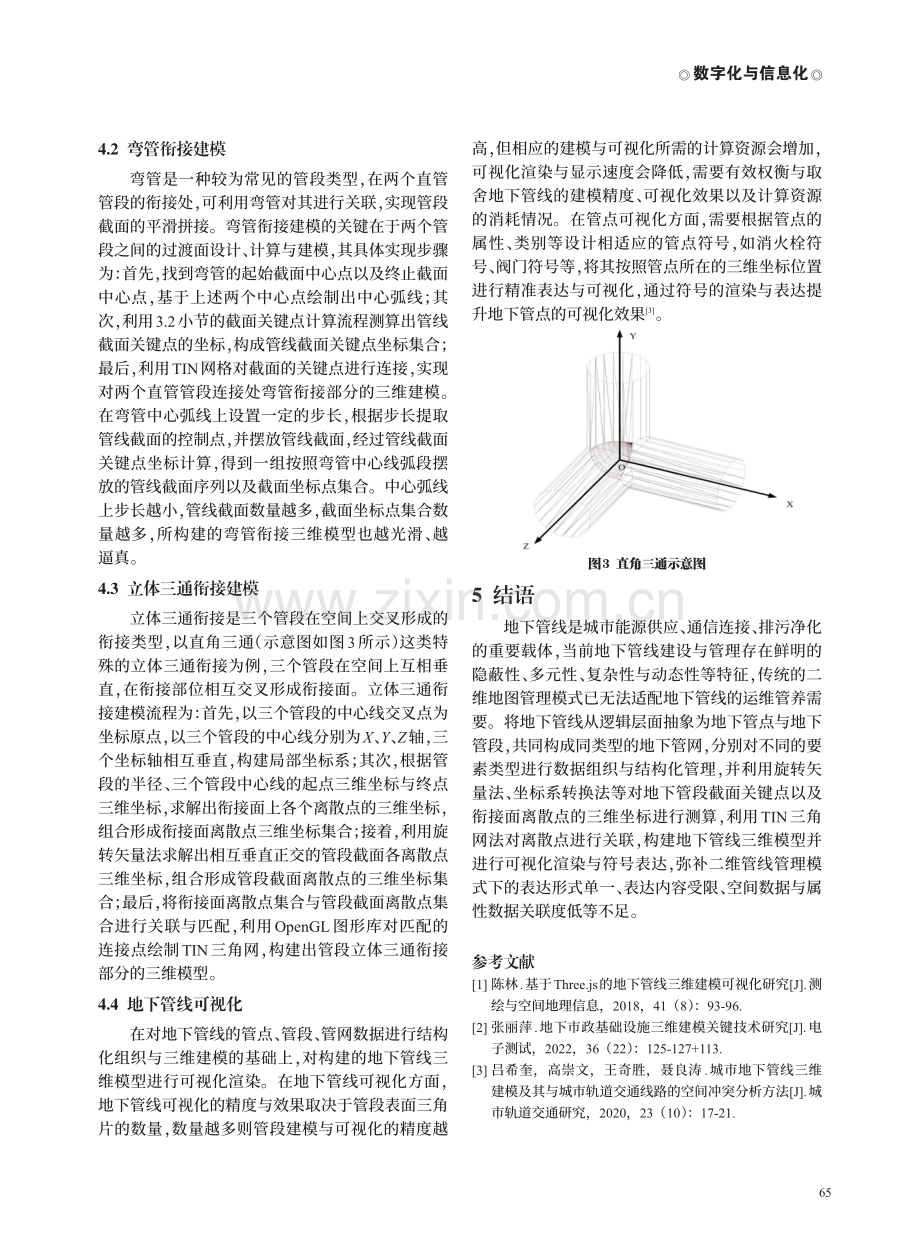 地下管线三维建模与可视化技术研究.pdf_第3页