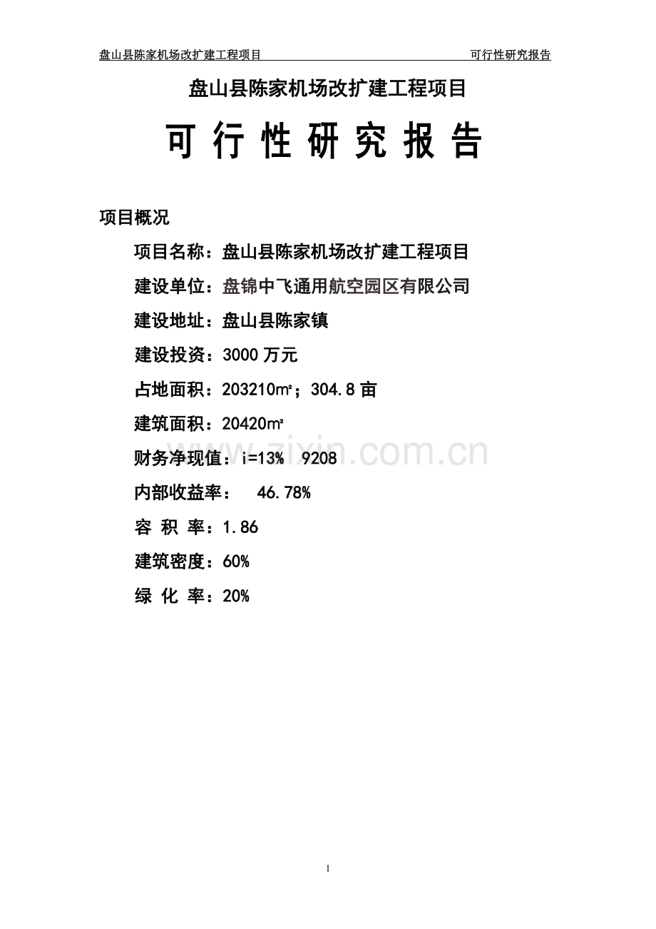 机场改扩建工程项目申请立项可行性分析研究报告.doc_第1页