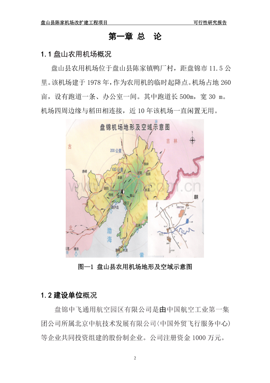 机场改扩建工程项目申请立项可行性分析研究报告.doc_第2页