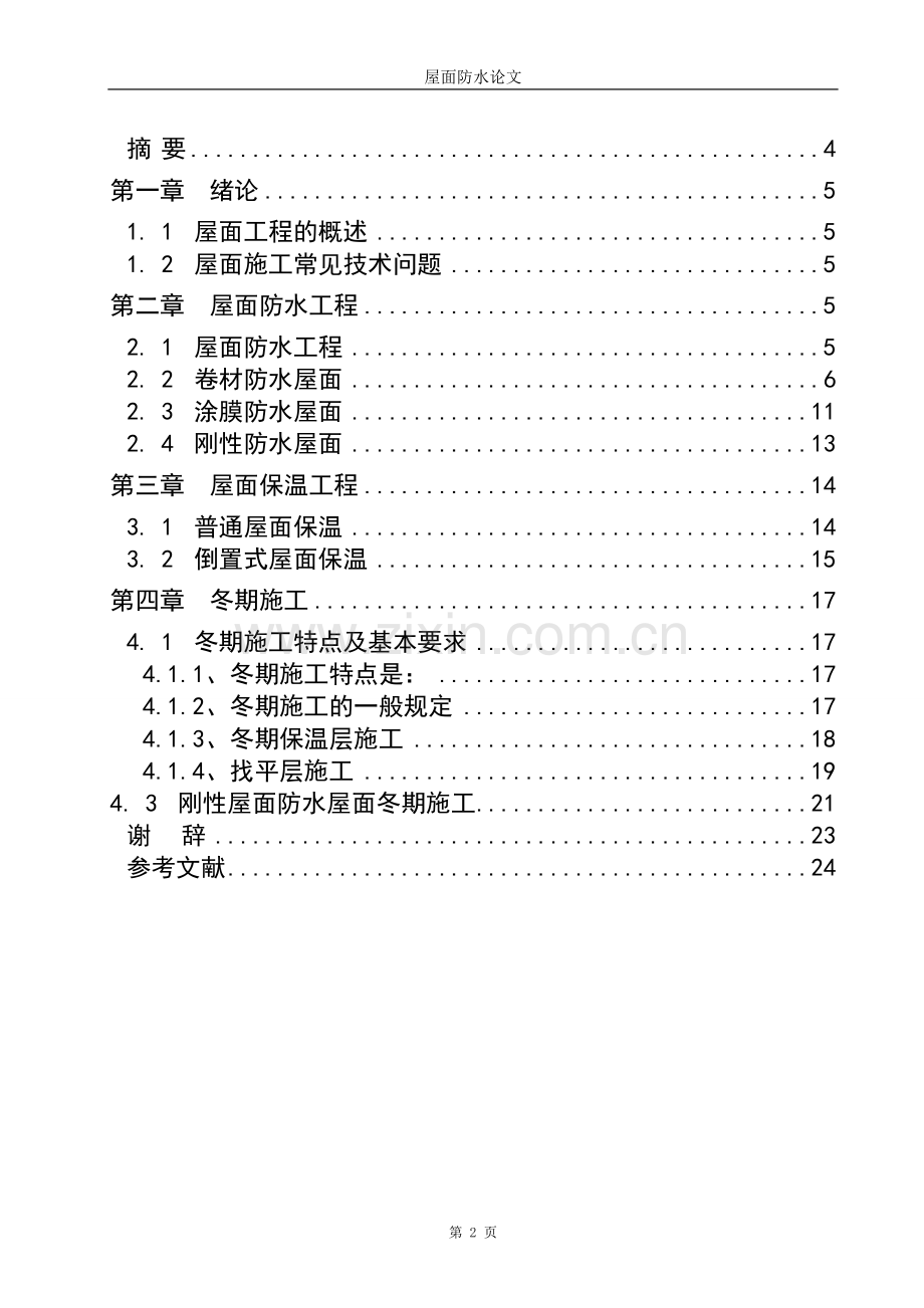 屋面施工中常见技术问题处理方法-屋面防水论文.doc_第2页