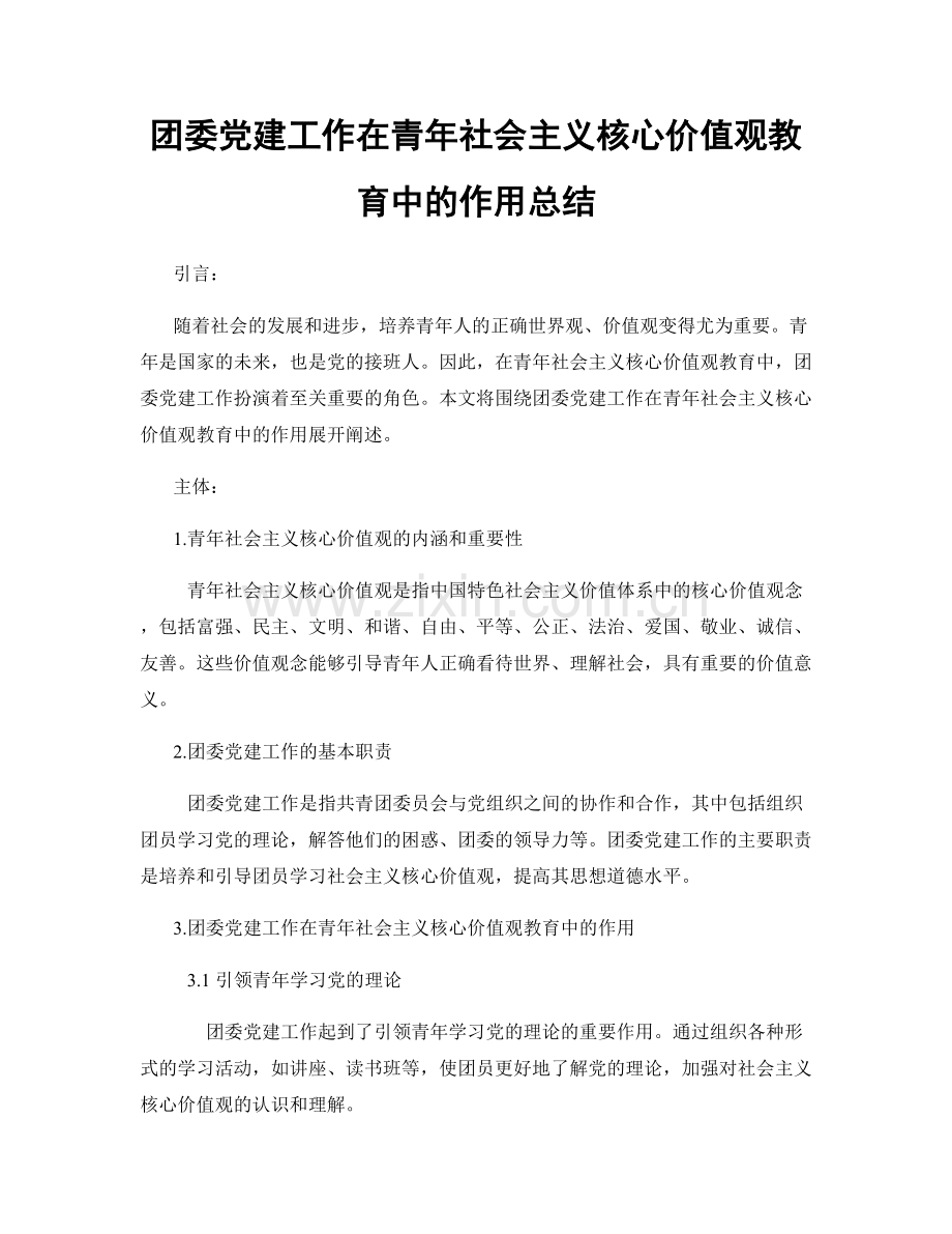 团委党建工作在青年社会主义核心价值观教育中的作用总结.docx_第1页