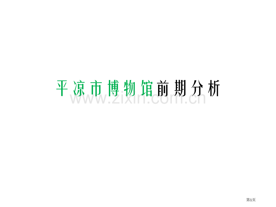 平凉市历史和文化研究省公共课一等奖全国赛课获奖课件.pptx_第1页