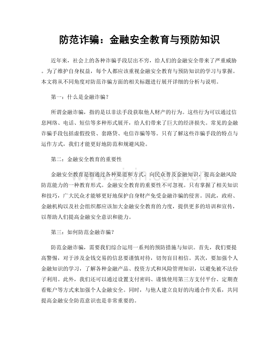 防范诈骗：金融安全教育与预防知识.docx_第1页