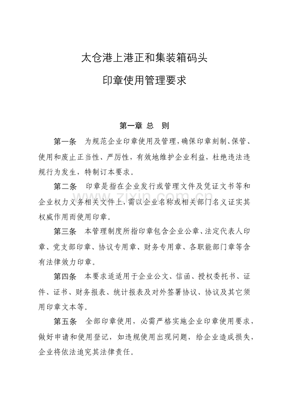 印章使用管理标准规定.docx_第1页