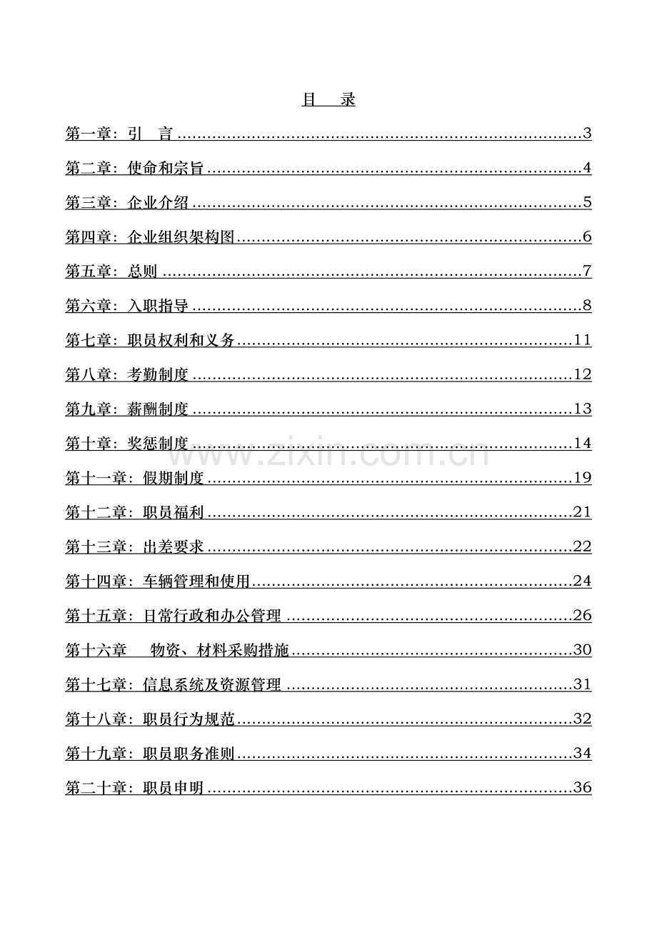 建筑装饰工程有限公司员工手册模板.doc_第2页