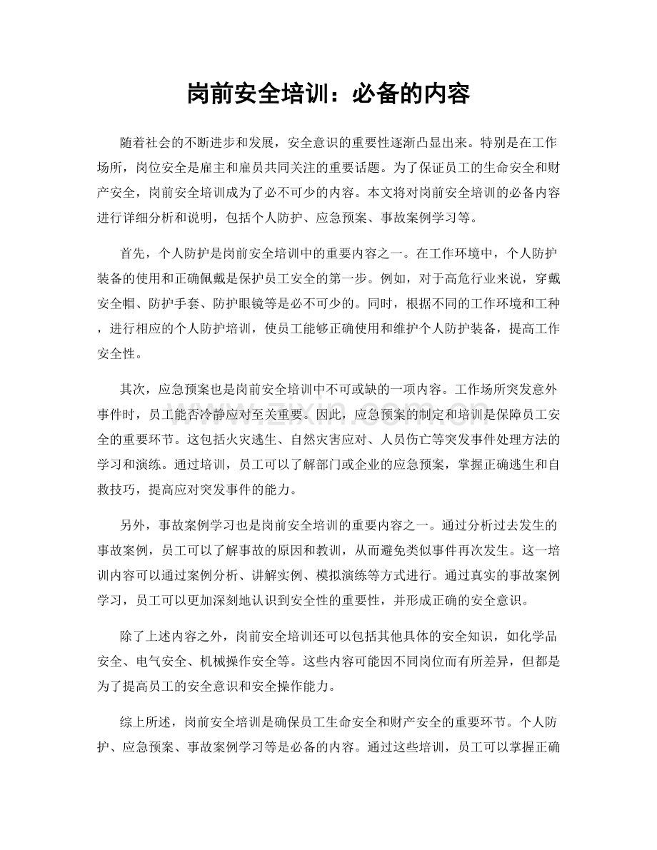 岗前安全培训：必备的内容.docx_第1页