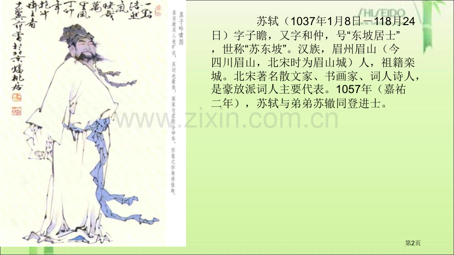 前赤壁赋教学设计省公共课一等奖全国赛课获奖课件.pptx_第2页