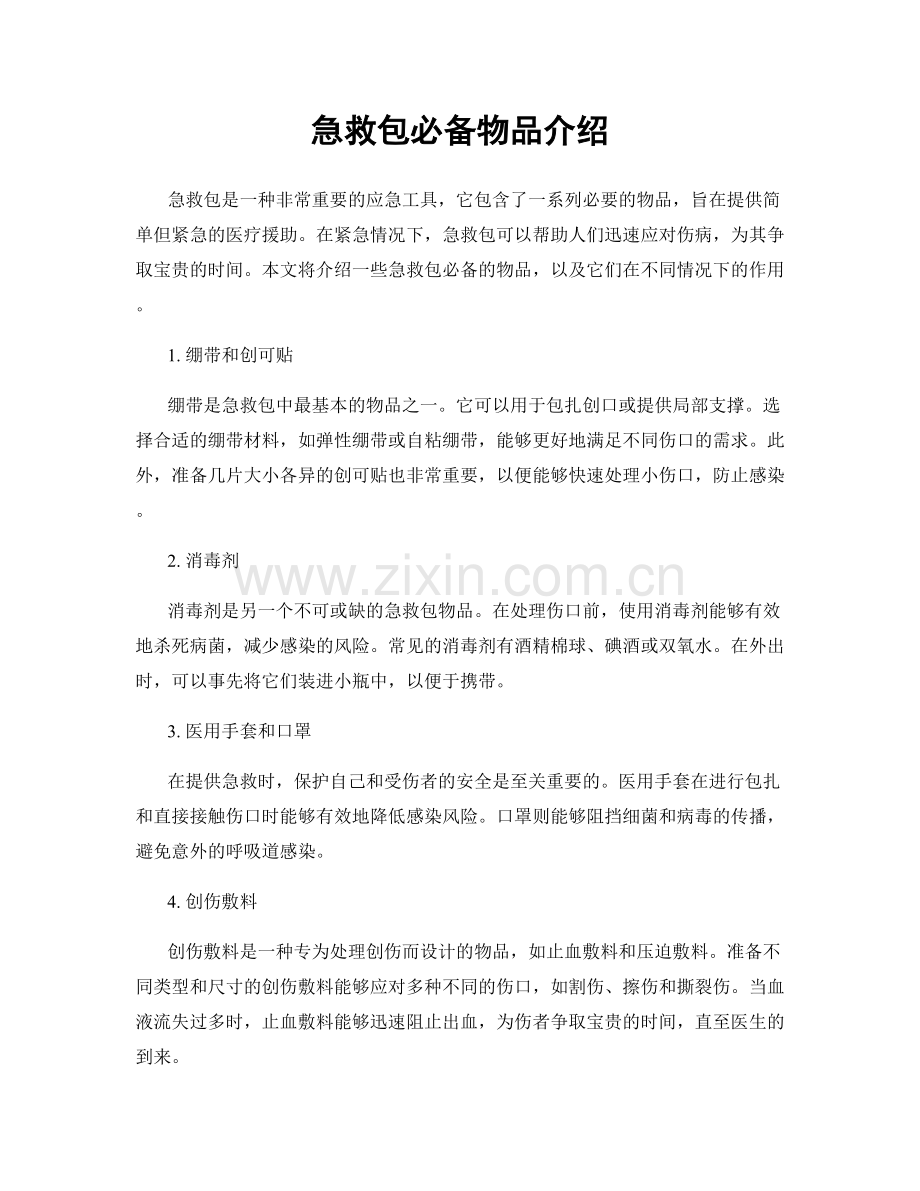 急救包必备物品介绍.docx_第1页