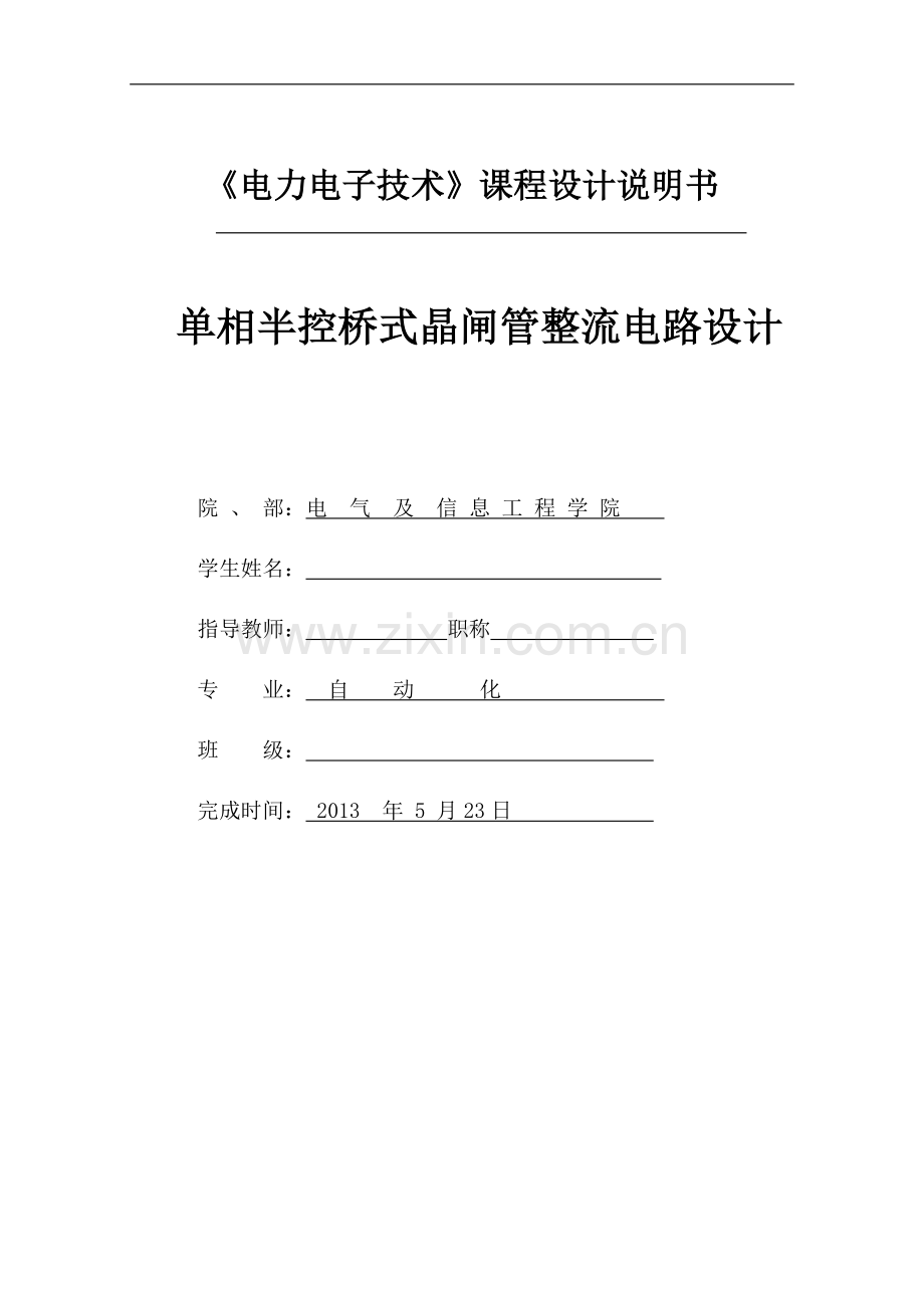 单相半控桥式晶闸管整流电路设计课程论文-毕业论文.doc_第1页