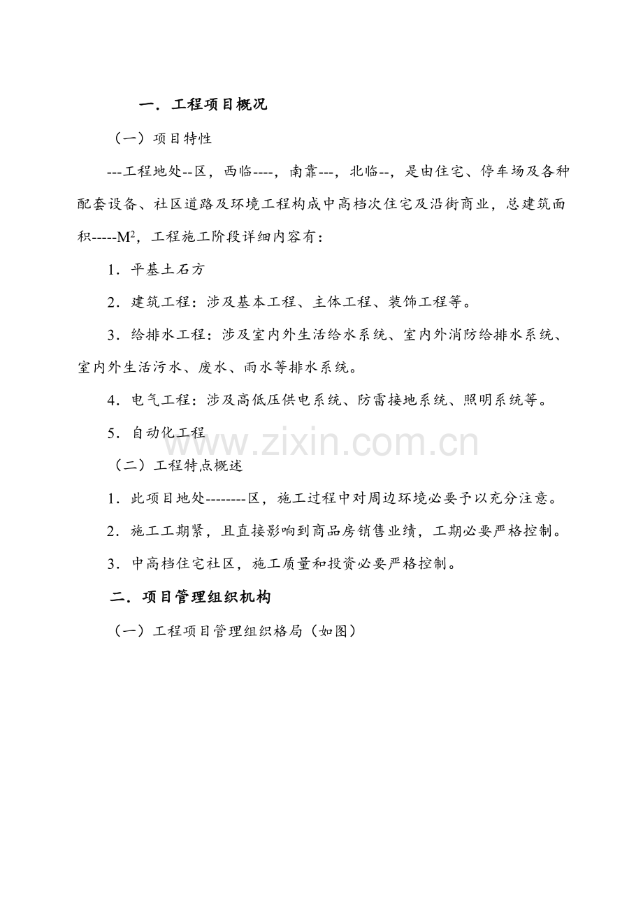 建设综合项目工程综合项目管理专项方案甲方.doc_第2页