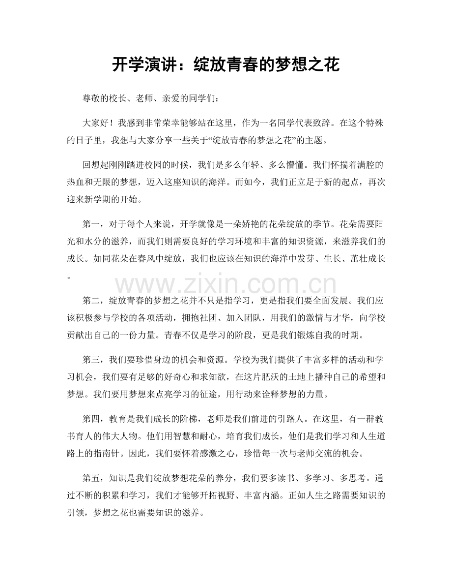 开学演讲：绽放青春的梦想之花.docx_第1页