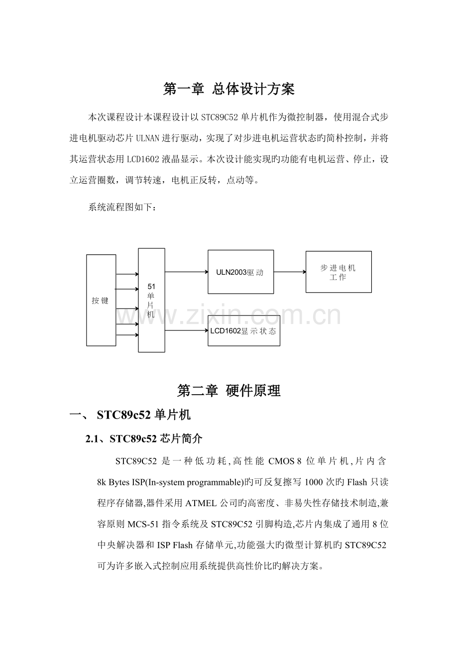 基于单片机的步进电机控制基础系统单片机程设计基础报告.docx_第3页