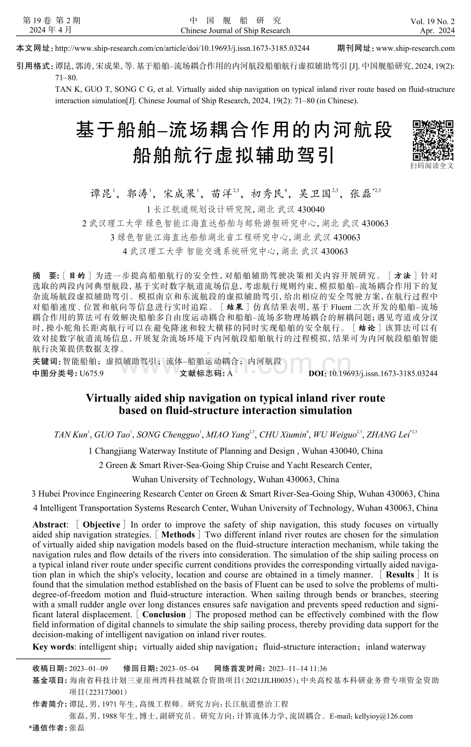 基于船舶-流场耦合作用的内河航段船舶航行虚拟辅助驾引.pdf_第1页