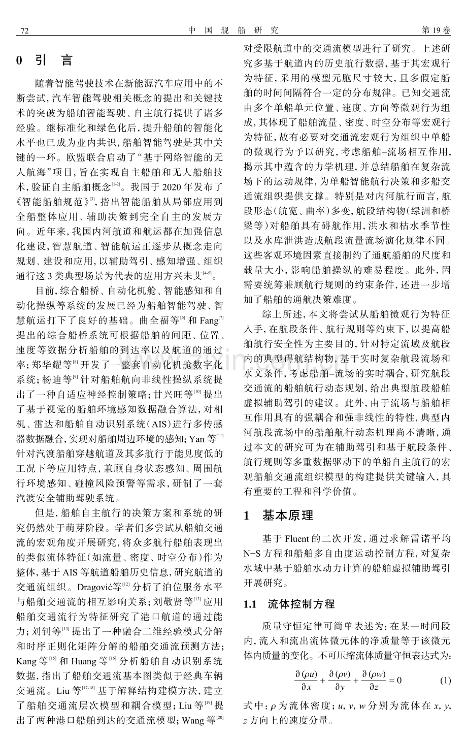 基于船舶-流场耦合作用的内河航段船舶航行虚拟辅助驾引.pdf_第2页