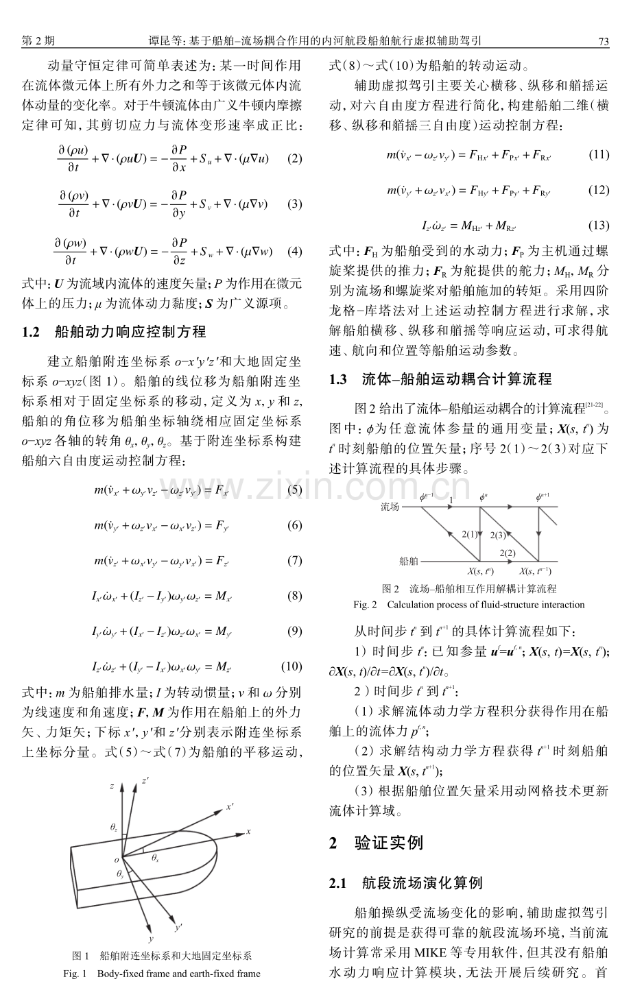 基于船舶-流场耦合作用的内河航段船舶航行虚拟辅助驾引.pdf_第3页