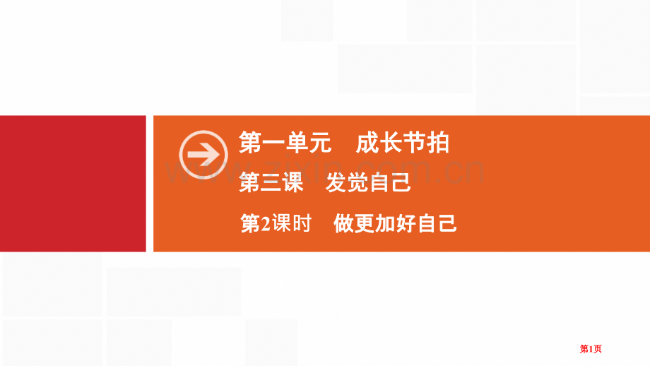 成长的节拍做更好的自己省公开课一等奖新名师比赛一等奖课件.pptx_第1页