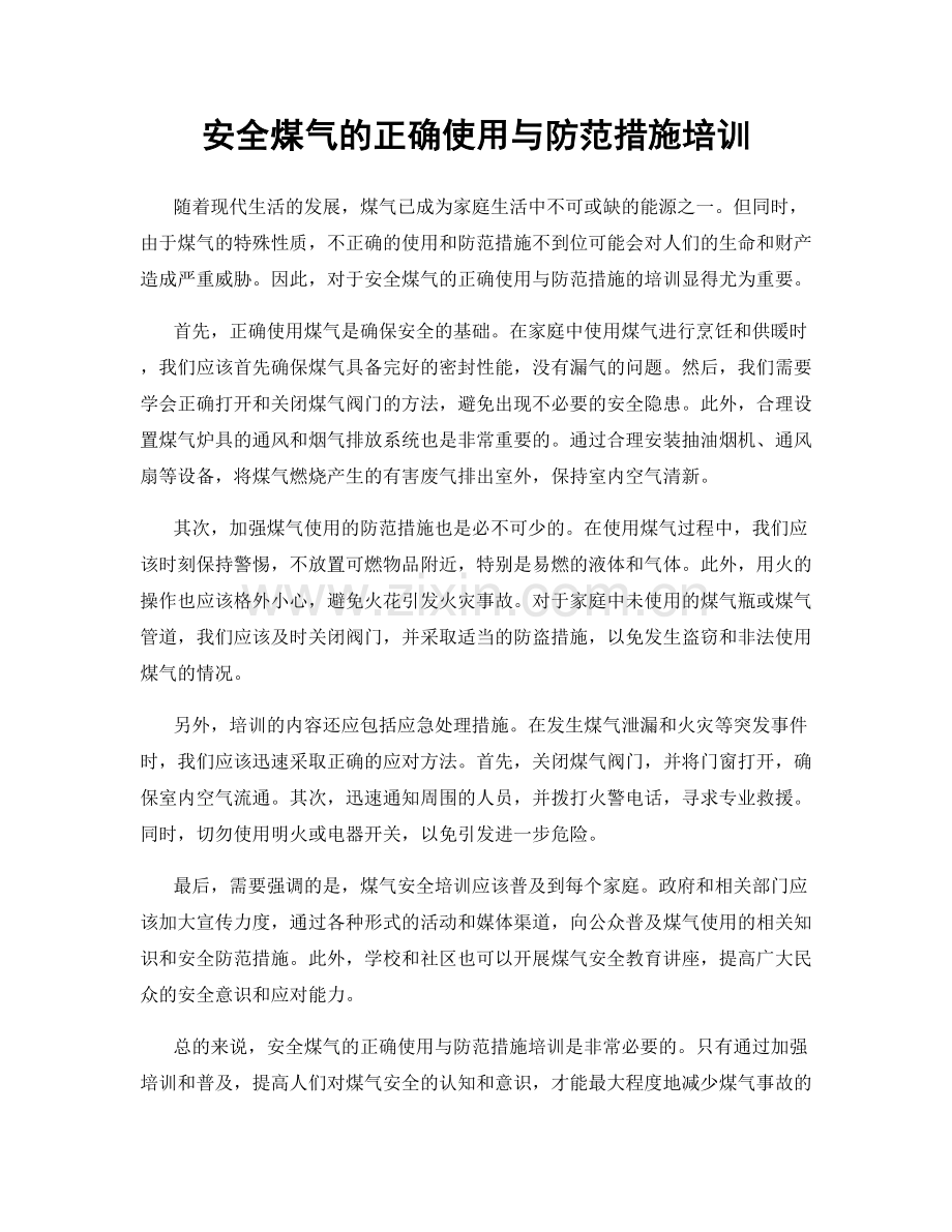 安全煤气的正确使用与防范措施培训.docx_第1页