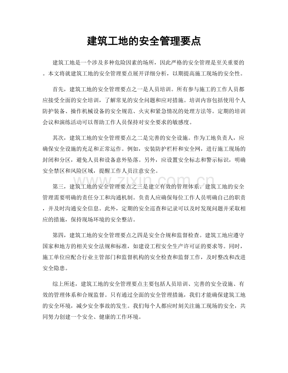 建筑工地的安全管理要点.docx_第1页