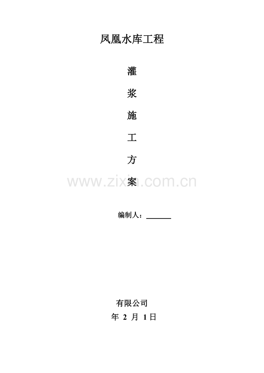 大坝灌浆综合施工专题方案.docx_第1页