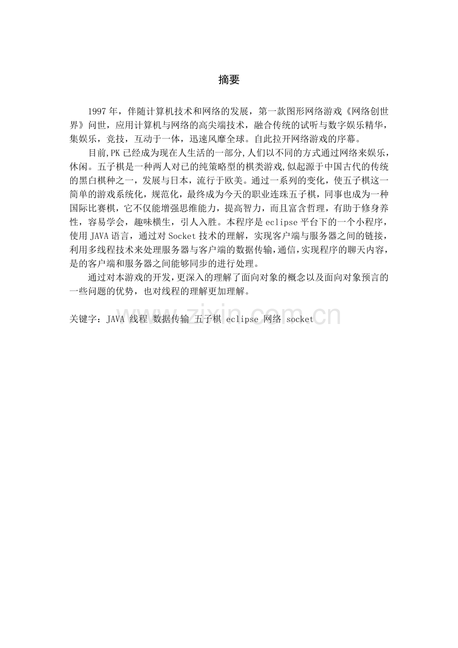 网络五子棋毕业设计.doc_第1页