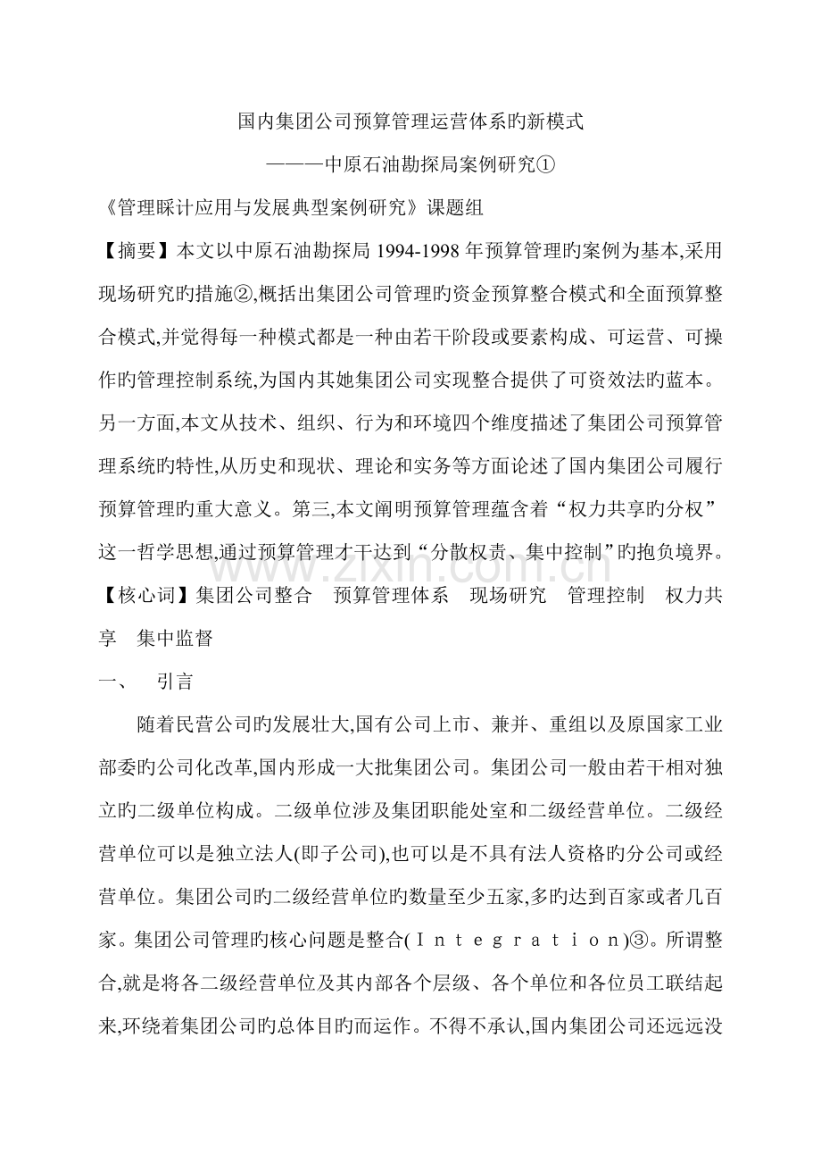 我国集团公司具体预算管理运行全新体系的新模式.docx_第1页