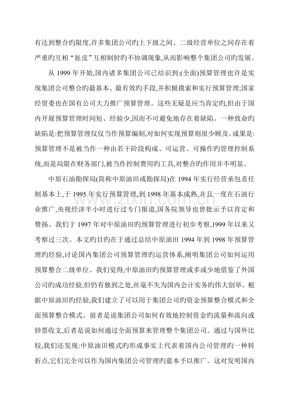 我国集团公司具体预算管理运行全新体系的新模式.docx_第2页