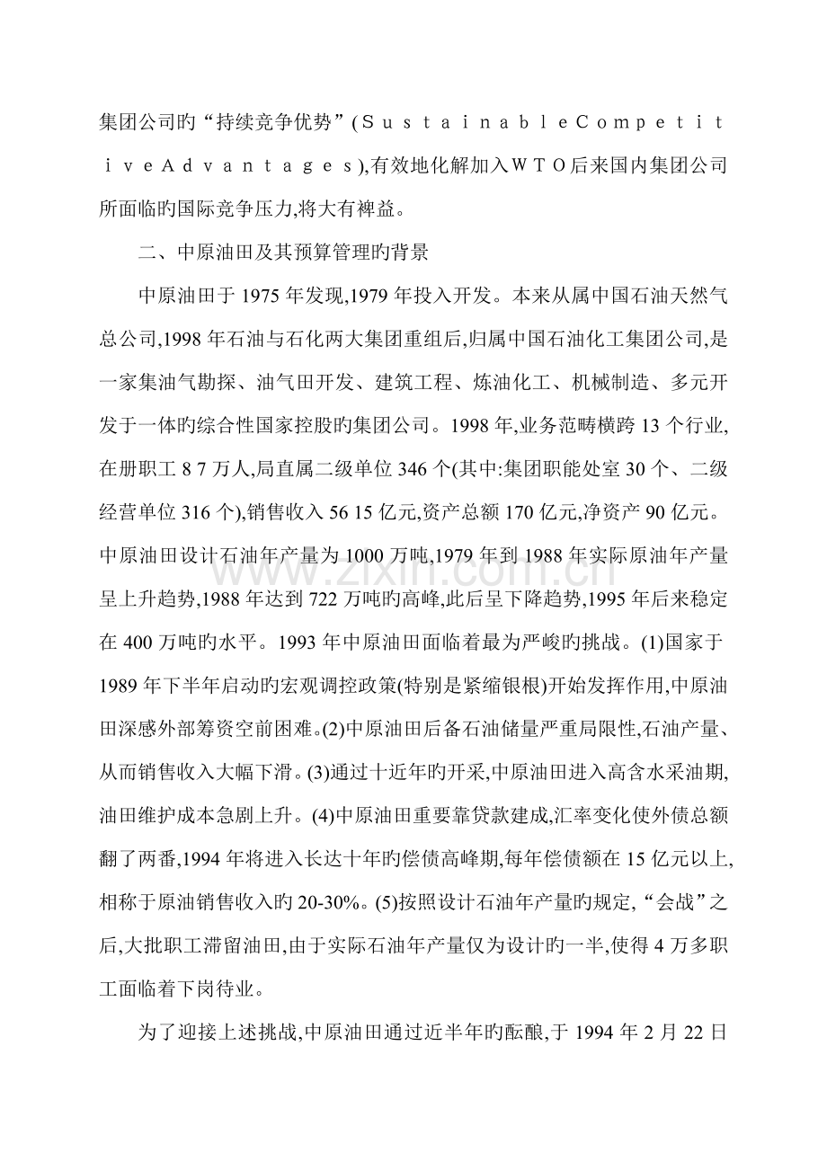 我国集团公司具体预算管理运行全新体系的新模式.docx_第3页