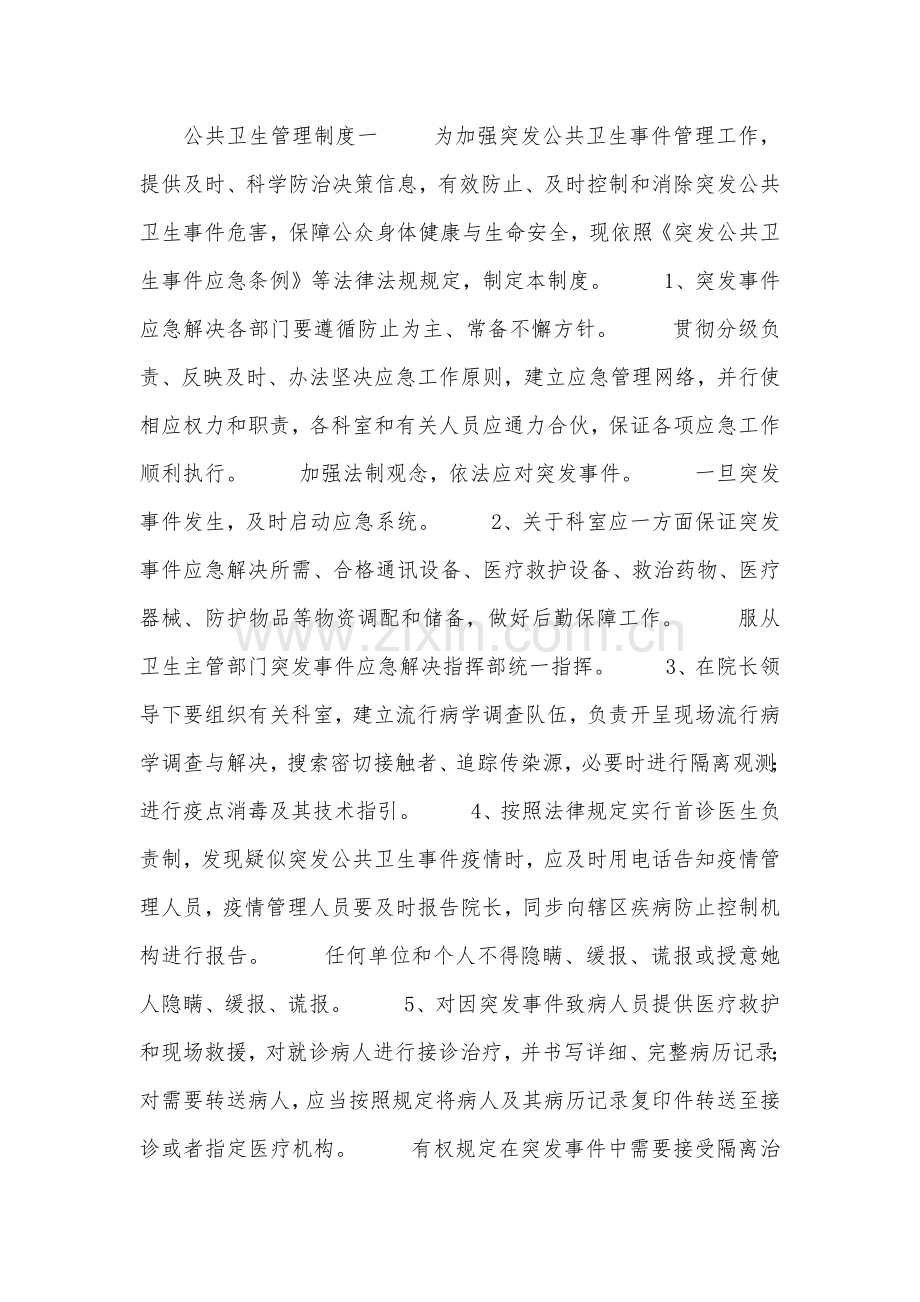 公共卫生管理新规制度.docx_第1页