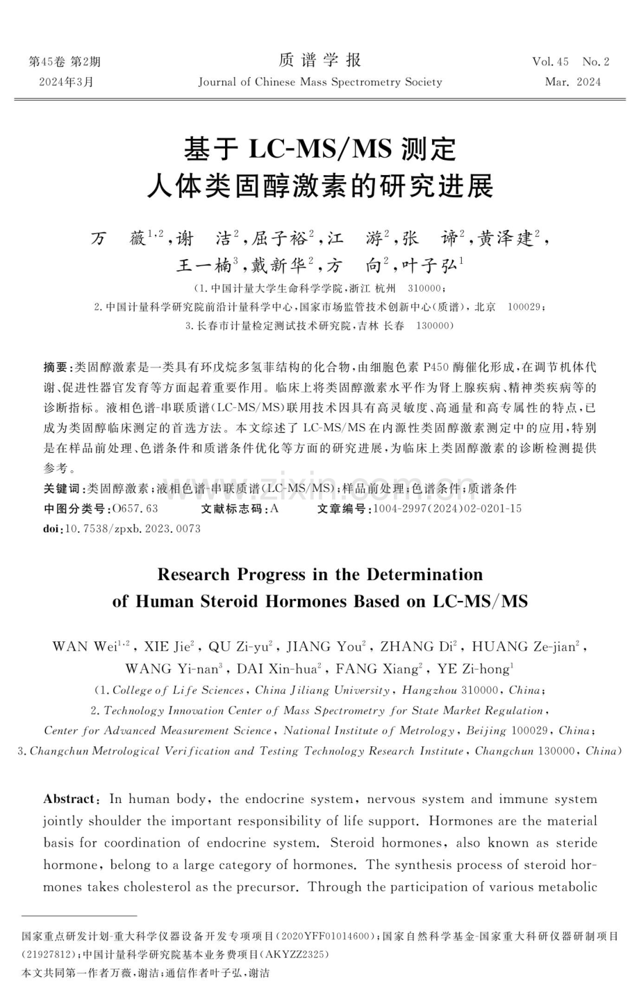 基于LC-MS_MS测定人体类固醇激素的研究进展.pdf_第1页