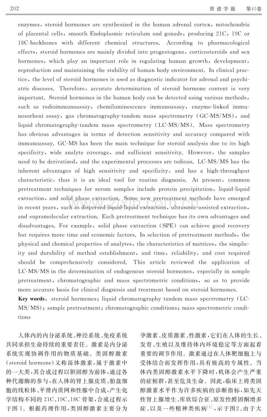 基于LC-MS_MS测定人体类固醇激素的研究进展.pdf_第2页