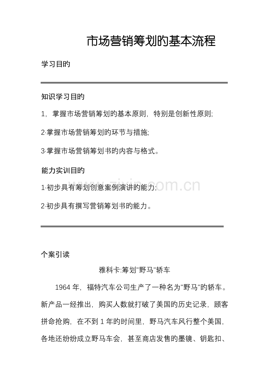 市场营销专题策划的基本标准流程.docx_第1页