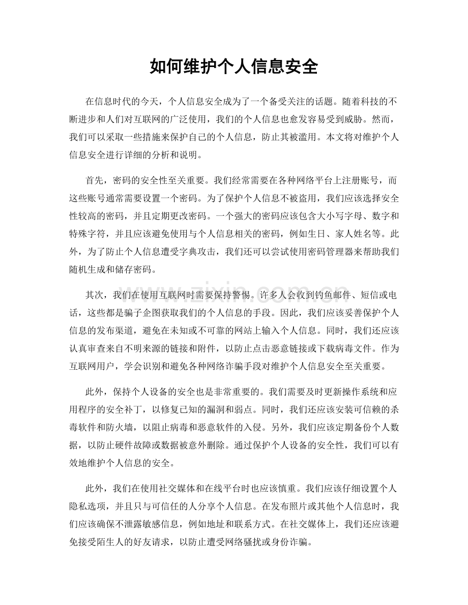 如何维护个人信息安全.docx_第1页