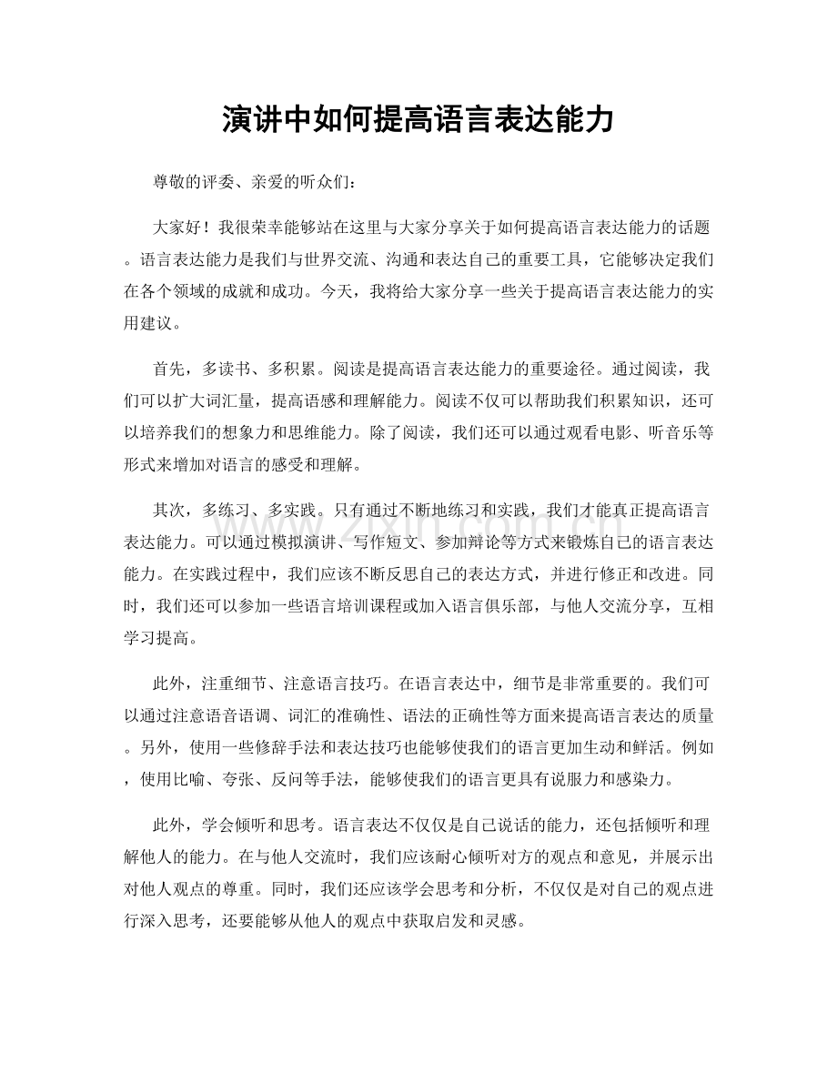 演讲中如何提高语言表达能力.docx_第1页