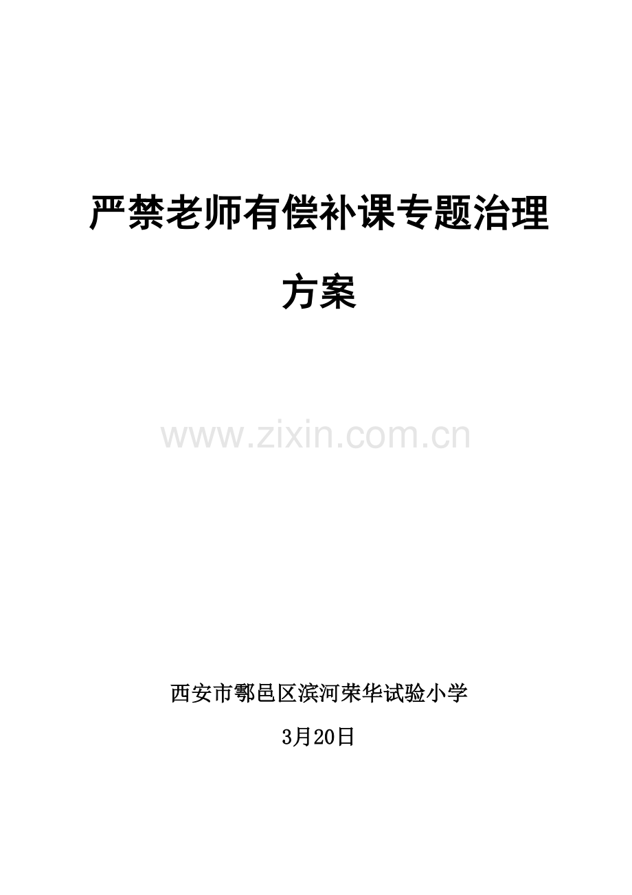 严禁教师有偿补课工作实施专业方案.doc_第1页