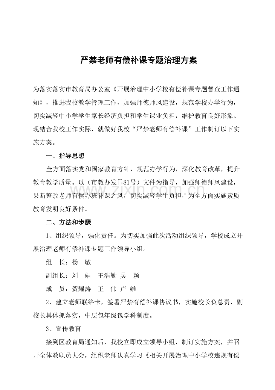 严禁教师有偿补课工作实施专业方案.doc_第2页